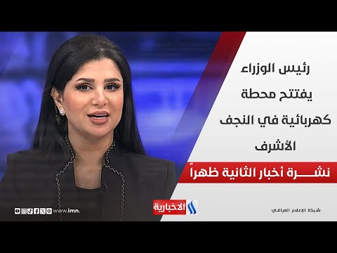 فيديو | رئيس الوزراء يفتتح محطة كهربائية في النجف الأشرف، ويؤكد مضيه بتنفيذ المشاريع في نشرة الـ 2