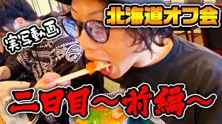 【実写動画】北海道オフ会2日目～前編～