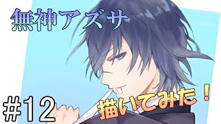 【落描き】無神アズサを描いてみた【メイキング】#12