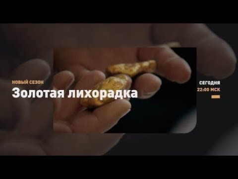 Золотая лихорадка | Discovery