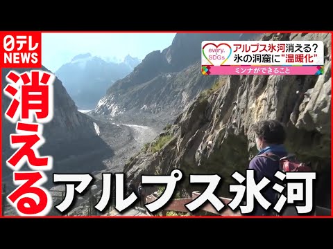 【現地取材】観光名所"氷の洞窟"も消滅か…温暖化で消えるアルプス氷河