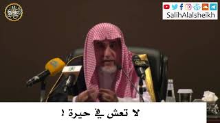 صورة لا تعش في حيرة ! - صالح آل الشيخ