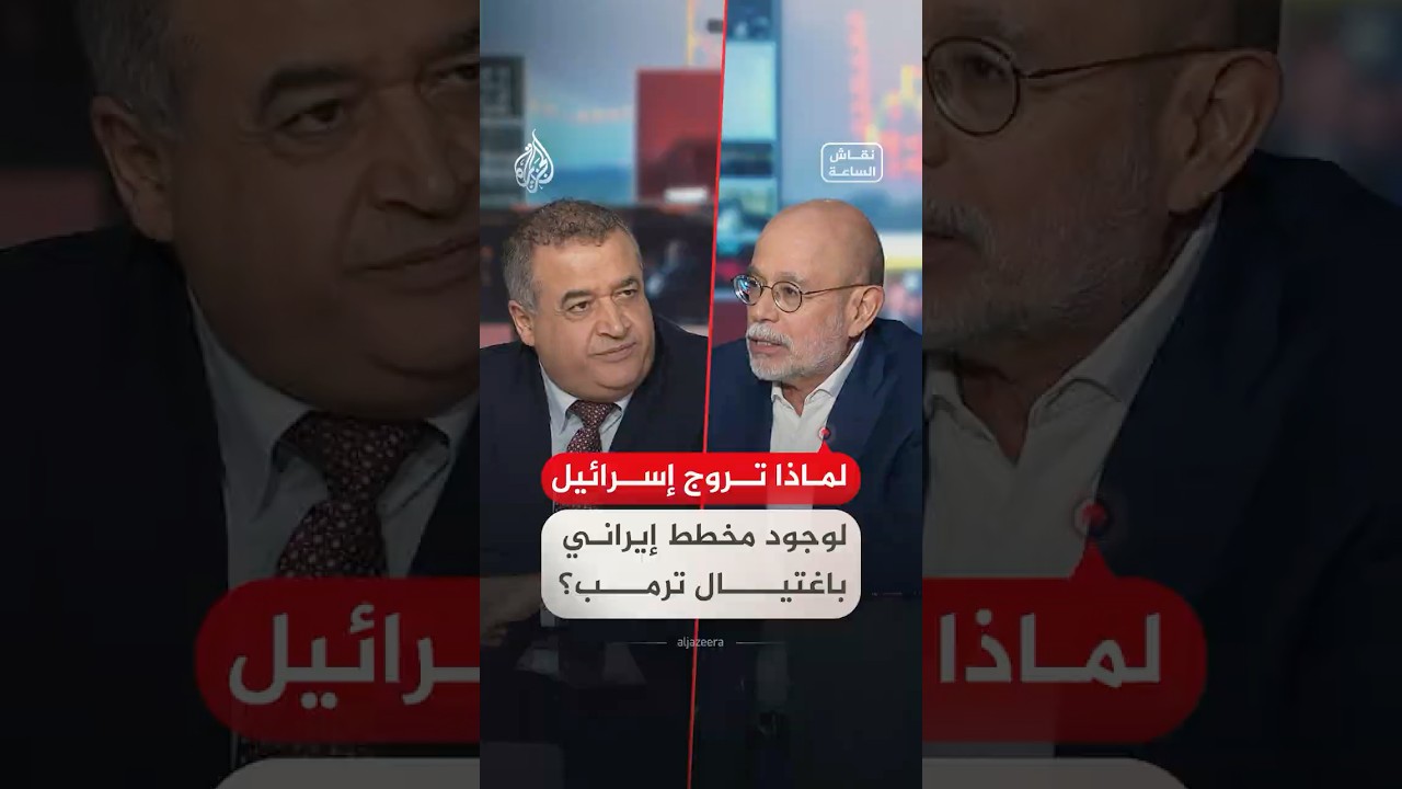 فيديو | نقاش الساعة - لماذا تروج إسرائيل لوجود مخطط إيراني باغتيال ترمب؟