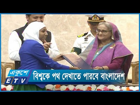 বিশ্বকে পথ দেখাতে পারবে বাংলাদেশ | ETV News