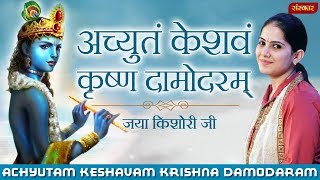 अच्चुतम केशवम् कृष्ण दामोदरम् (Achyutam Keshavam Krishna Damodaram)