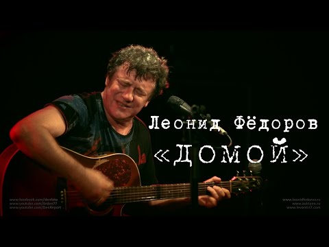 Леонид Фёдоров «Домой»
