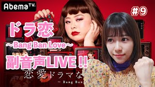 [ドラ恋 5】みぞめぐ恋愛ドラマな恋がしたい ~bang ban love~　視聴しながら副音声。＃9
