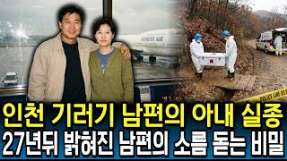 Download lagu In 1997, a wife in Incheon vanished... The chilling secret her husband hid for 27 years revealed mp3