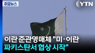 이란 준관영매체 미·이란, 파키스탄서 협상 시작 / YTN