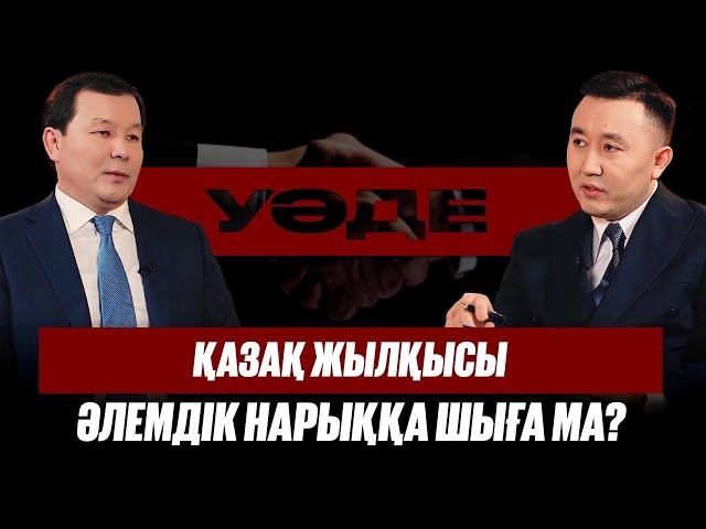 Қазақ жылқысы әлемдік нарыққа шыға ма?
