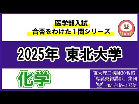 ＜シリーズ㉒＞医学部入試合否を分けた1問　東北大学「化学」｜東大理三合格講師30名超「専属契約講師」集団（株）合格の天使