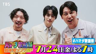 #神尾楓珠 &ニューヨーク #嶋佐和也 #屋敷裕政 収録後SPコメント!! 7/24(金)『#ハマダ歌謡祭』【TBS】