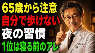 65歳を過ぎたら気をつけたい夜の習慣トップ5！元気に動ける人の共通点とは？