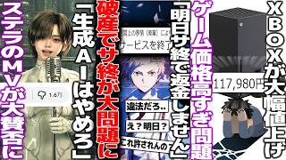 「明日サ終するけど破産するので返金しません」日本のソシャゲ、絶望のサ終宣言で大問題に/ステラブレードの新映像が生成AI過ぎて賛否/XBOX地獄の値上げでゲームハード価格がインフレ化