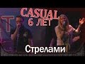 Casual - Стрелами (feat. Р. Чехов). День рождения - 6 лет. Москва, клуб "Б2 ...