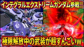 【イニブ】超ド派手な技のオンパレード!? 時限強化を超えた強化「極限解放」中の武装がマジでスゲェエ!!【EXVSIB】【インフィニットブースト】【∫エクストリームガンダム】
