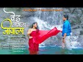 Ved Lagala Jivala वेड लागला जीवाला Anjana Barlekar Love Song Manoj Bhole