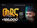 አሚር ሁሴን መዲና አዲስ ነሺዳ እና መንዙማ 2016 AMIR HUSSEN MEDINA NEW NE