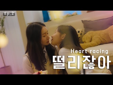 SUB) GL K-drama EP.02 심쿵해... | A+로맨스 Heart racing A+Romance | #glseries #퀴어