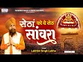 सेठां को यो सेठ सांवरा - Khatu Shyam Ji Latest Song - Lakhbir Singh Lakkha - Setha k