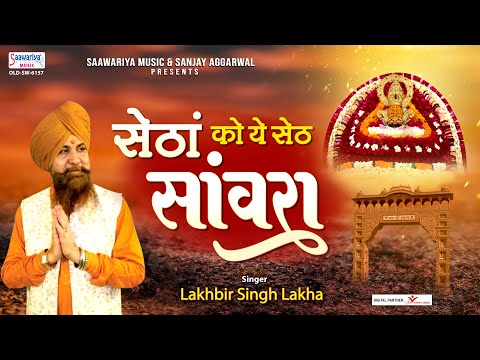 सेठां को यो सेठ सांवरा - Khatu Shyam Ji Latest Song - Lakhbir Singh Lakkha - Setha ka Seth Sanwara