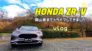 【ホンダZR-Vで岡山県ドライブvlog】急に思い立って岡山県までドライブしてきました！