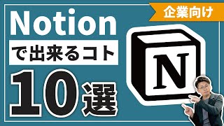 オープニング（00:00:00 - 00:00:44） - 【テンプレあり🎁】Notionを企業導入したら何ができるの？【公認コンサルタントが紹介！】