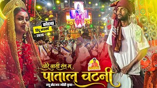 Download lagu New Setup के साथ Korba में Hindu Nav Varsh Korba 2026 | Patal Chatni Song | Gauri Kripa Dhumal Durg mp3