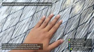 ตะแกรงฉีก XS71 | สั่งซื้อออนไลน์ง่ายๆ มีหน้าร้าน พร้อมส่งทั่วประเทศ ตะแกรงฉีก XS71 | สั่งซื้อออนไลน์ง่ายๆ มีหน้าร้าน พร้อมส่งทั่วประเทศ