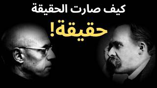 ماذا علم نيتشه فوكو؟