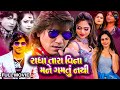 Radha Tara Vina Mane Gamtu Nathi Gujarati Movie New Gujarati Movie Vikram Thakor Mamta Soni