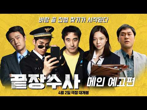 [끝장수사] 메인 예고편