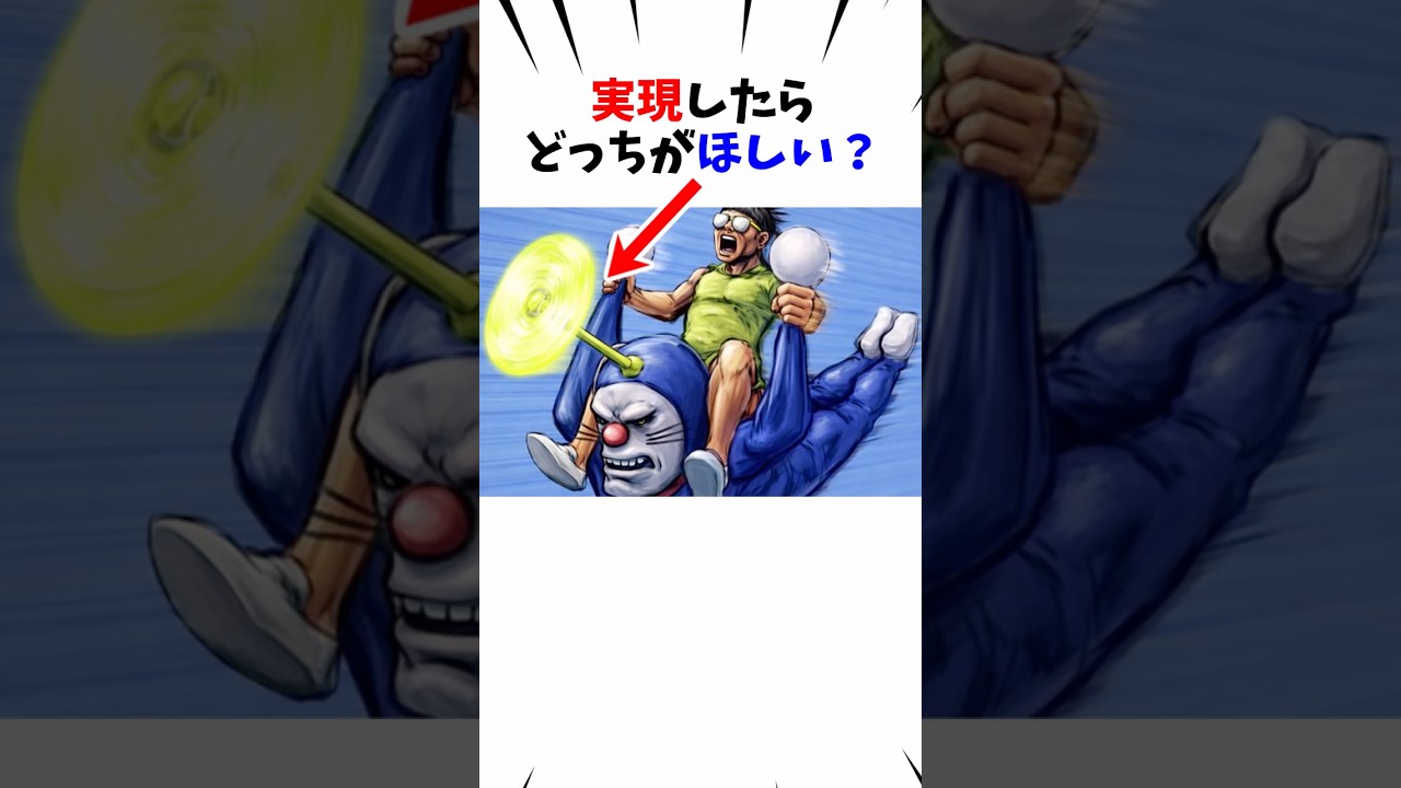 【ドラえもん】みんなはどっち派？#shorts