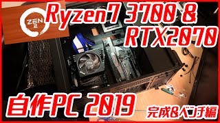 【自作PC】3700X&RTX2070搭載＆ベンチマーク編
