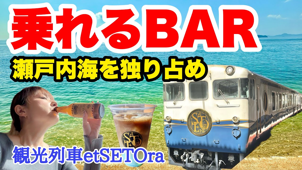絶景と酒に酔いしれる！走るバーカウンター観光列車「etSETOra（エトセトラ）」