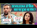 Mohammad Nazim REVEALED Why He Abused Devoleena How They Became Friends Says Bahut Zyada Ego Tha