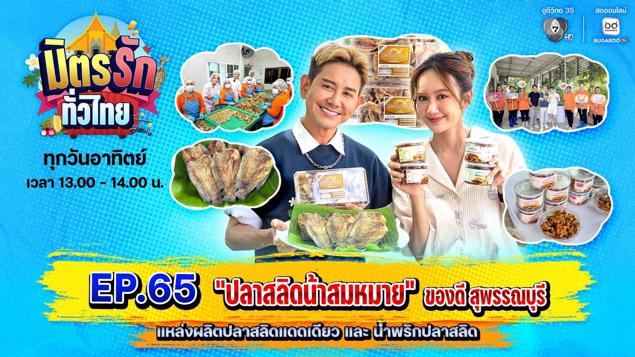 [Live] : มิตรรักทั่วไทย EP.65 ปลาสลิดน้าสมหมาย ของดีสุพรรณ