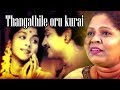 Thangatthile Oru Kurai கேட்க கேட்க இனிக்கும் இன்னி�