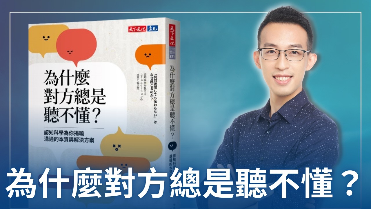 為什麼對方總是聽不懂？認知科學揭開溝通障礙的真相｜《為什麼對方總是聽不懂？》