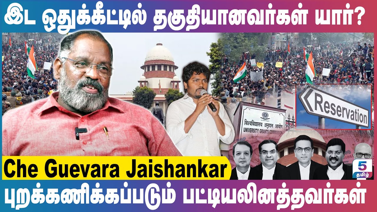 இட ஒதுக்கீட்டில் தகுதியானவர்கள் யார்? | Che Guevara Jaishankar