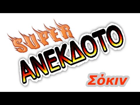 αστειο βιντεο