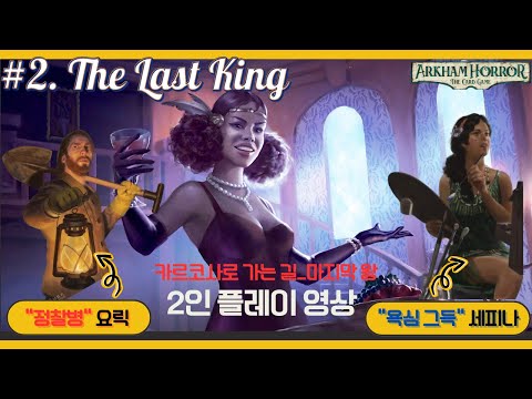 아컴호러 카드게임 카르코사로 가는 길-마지막 왕 2인 플레이영상