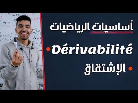 2 Bac | Dérivation et Tableau de variation -- Les Bases Mathématiques : أساسيات الرياضيات : الإشتقاق