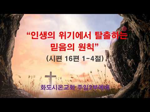 (부활절 2-1) 인생의 위기에서 탈출하는 믿음의 원칙 (영상)