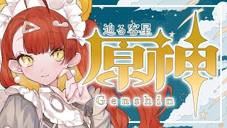 【ゲーム実況】#原神 璃月魔神任務「迫る客星」駆け抜ける！【#がおなま】