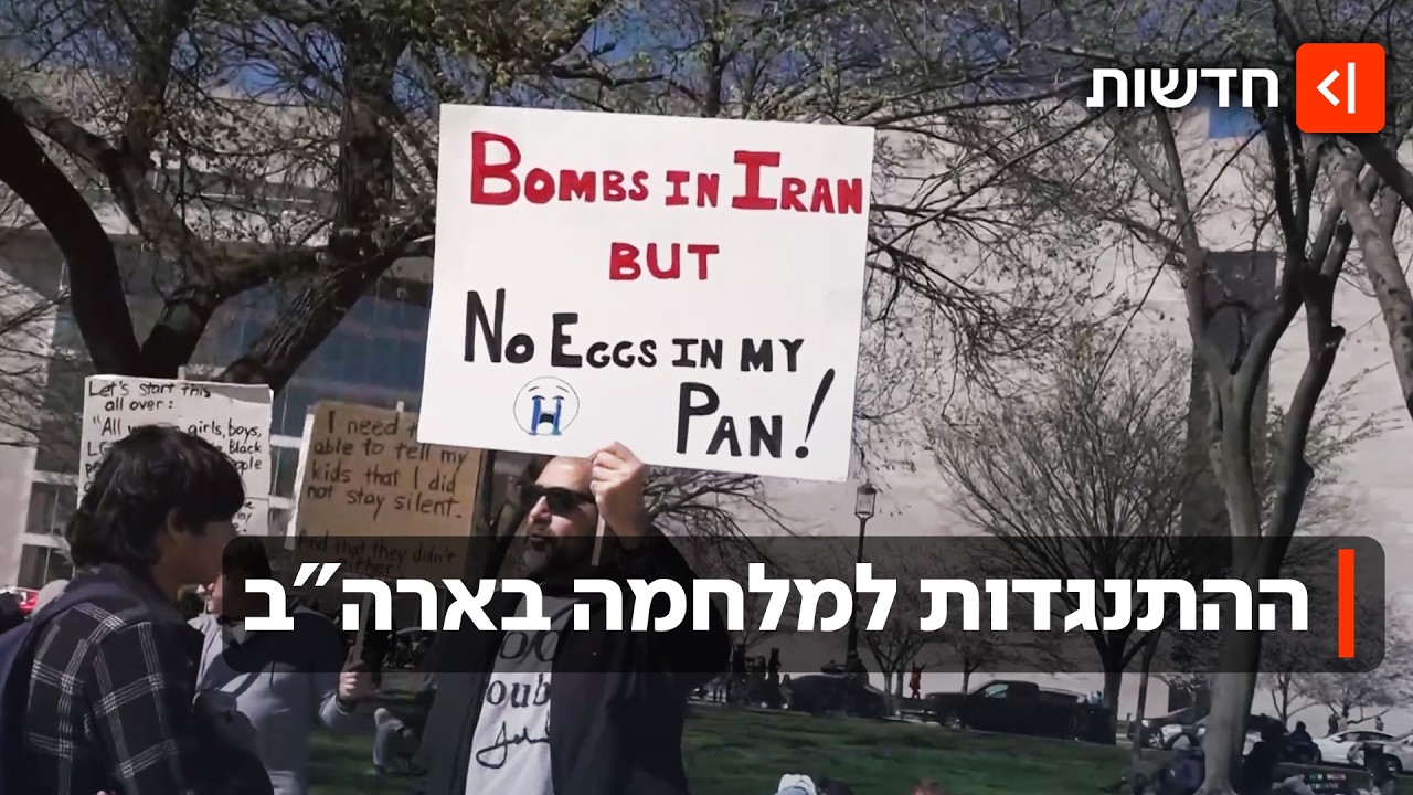 "ישראל הפעילה לחץ על טראמפ": האמריקנים שמתנגדים למלחמה עם איראן