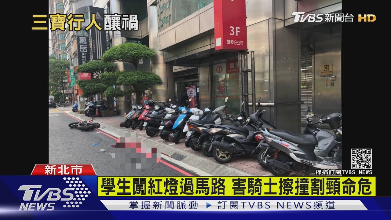 學生闖紅燈過馬路 害騎士擦撞割頸命危