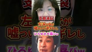 嘘ついて逆ギレする左派女 #政治 #ひろゆき #リベラル