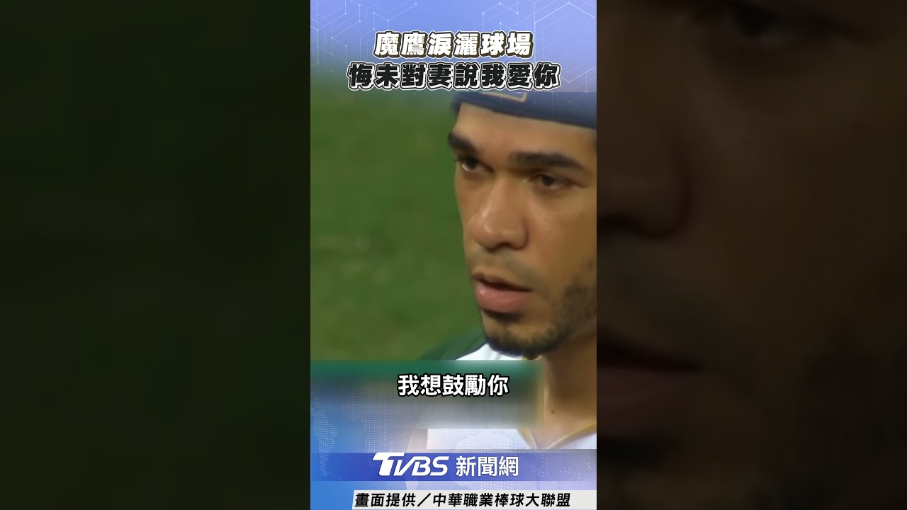 中職/老婆來台猝逝!魔鷹忍喪妻痛回球場 獅洋將相擁而泣