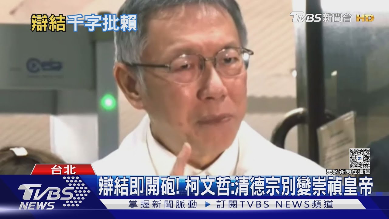 辯結即開砲! 柯文哲:清德宗別變崇禎皇帝